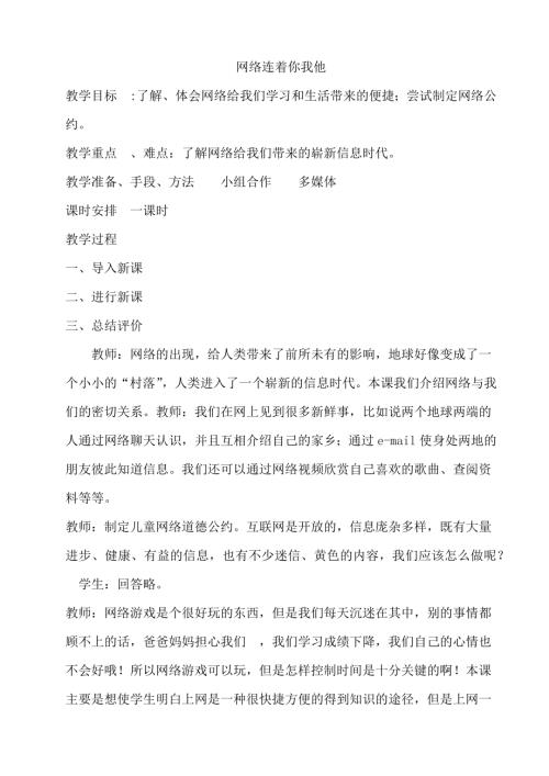 鄂科版六年级心理健康7A 网络连着你我他 教案.docx