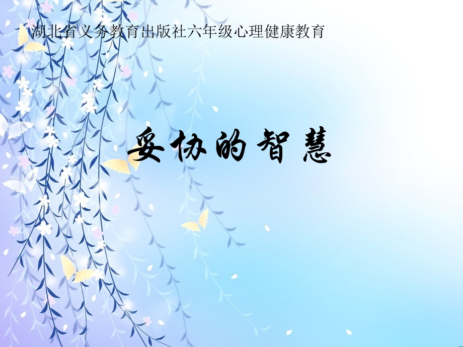 鄂科版六年级心理健康5A 妥协的智慧 课件.pptx_第1页