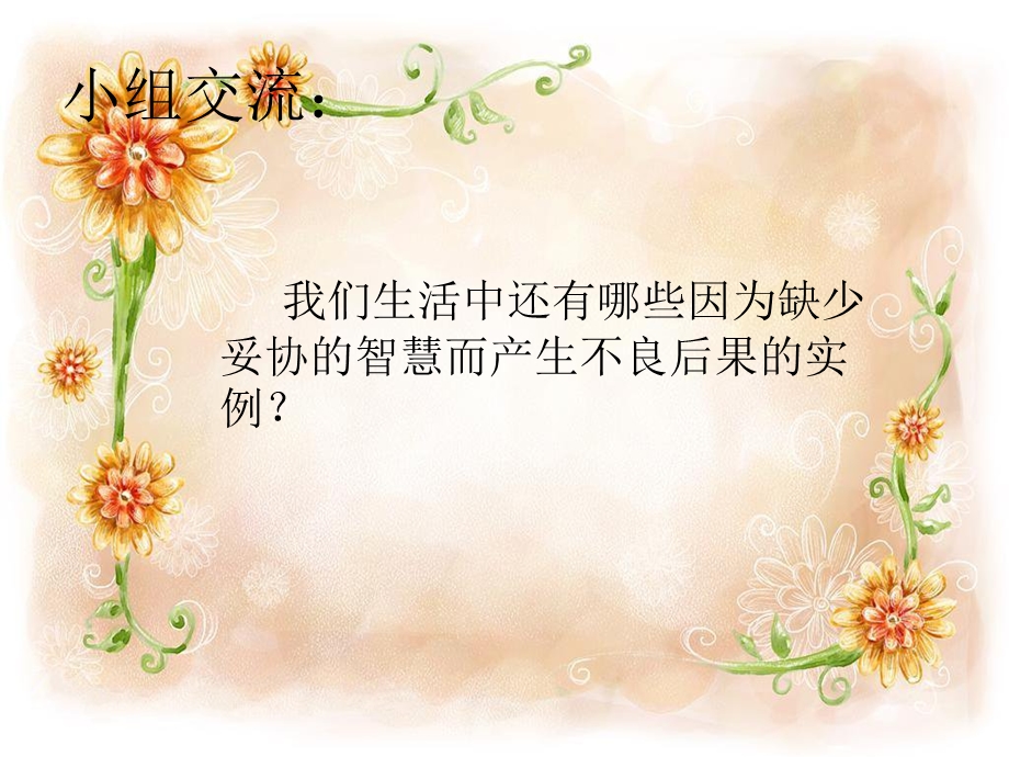 鄂科版六年级心理健康5A 妥协的智慧 课件.pptx_第4页
