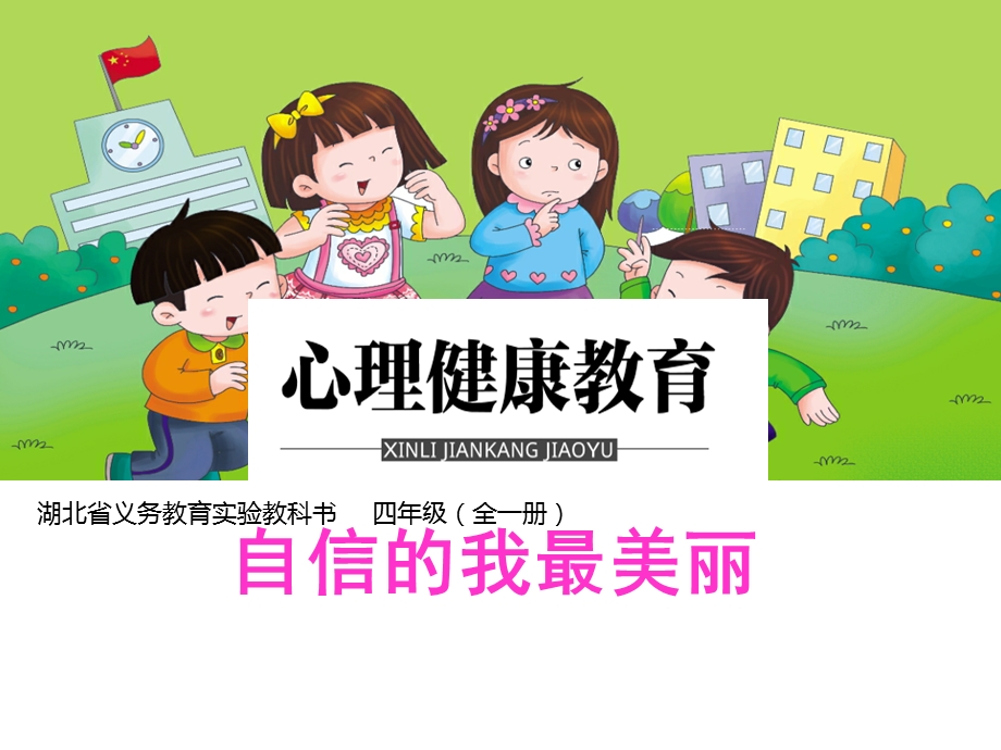 鄂科版四年级心理健康5B 自信的我最美丽 课件.pptx_第1页