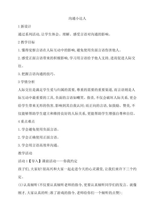 鄂科版四年级心理健康7C 沟通小达人 言语有温度 教案.docx