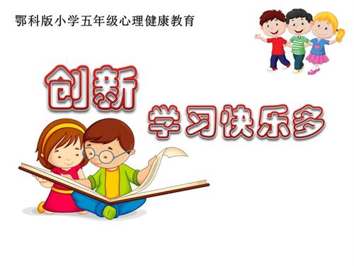 鄂科版五年级心理健康2B 创新学习快乐多 课件.pptx