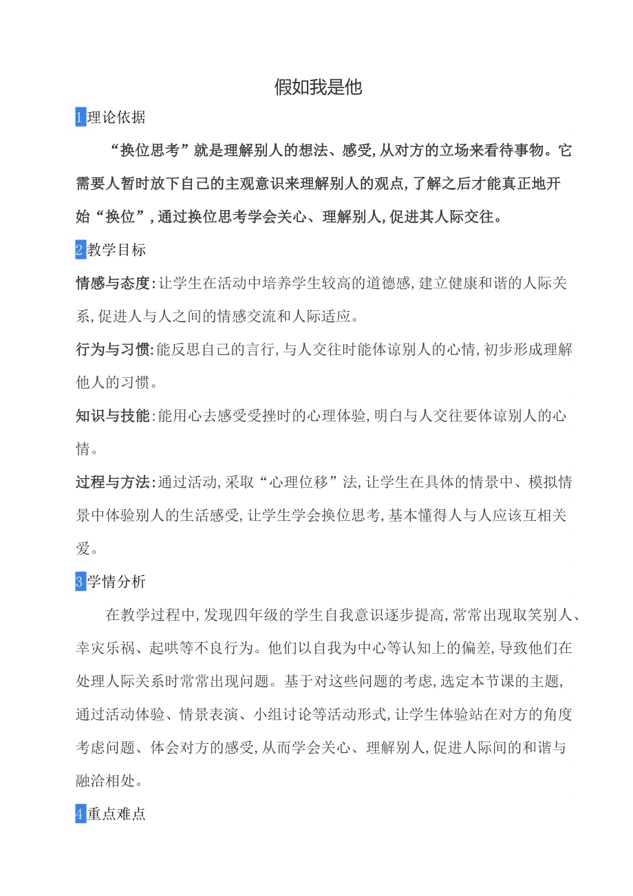 鄂科版四年级心理健康11C 假如我是他 教案.docx_第1页