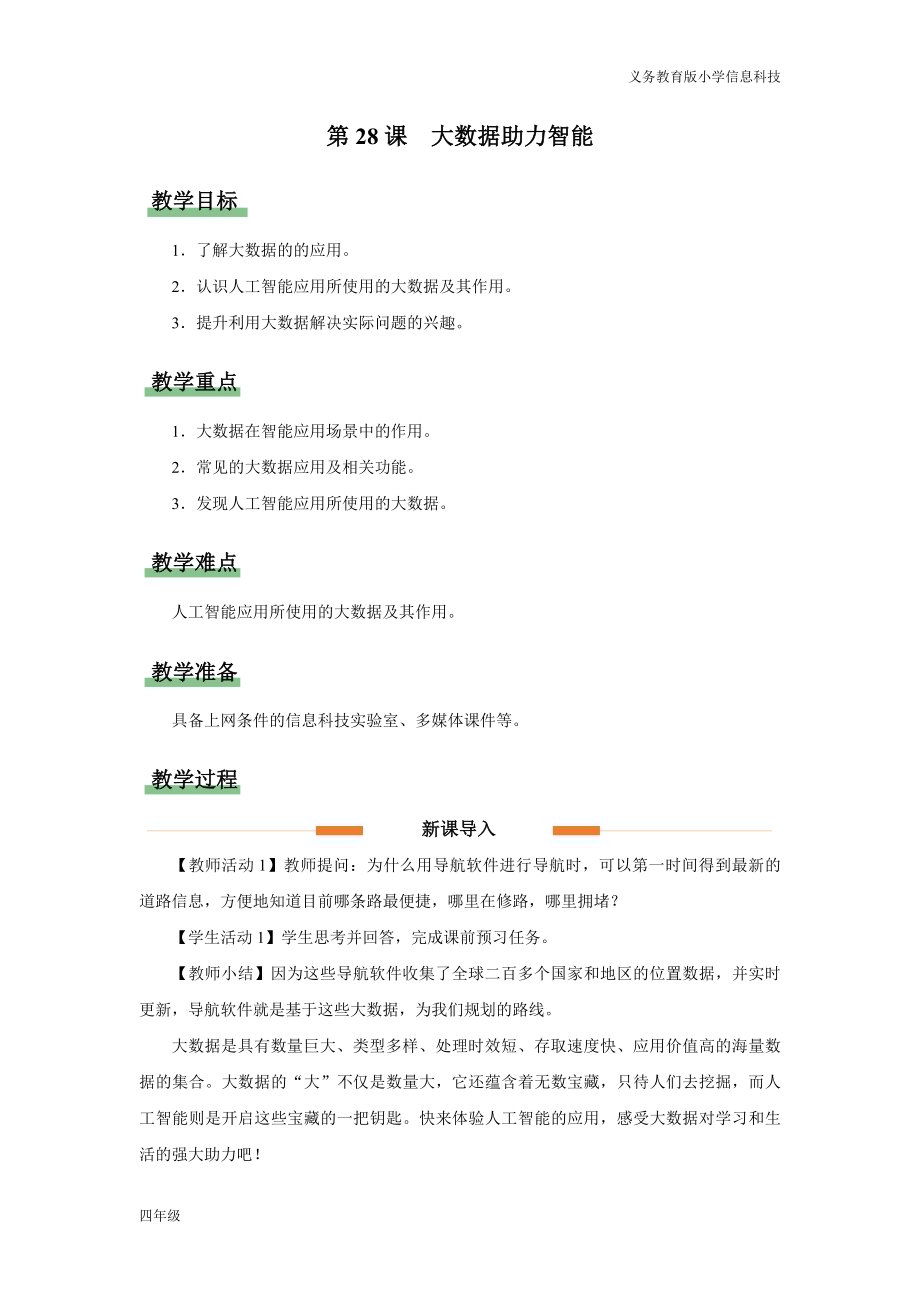 义务教育版四年级信息科技第28课 大数据助力智能 教学设计.docx_第1页