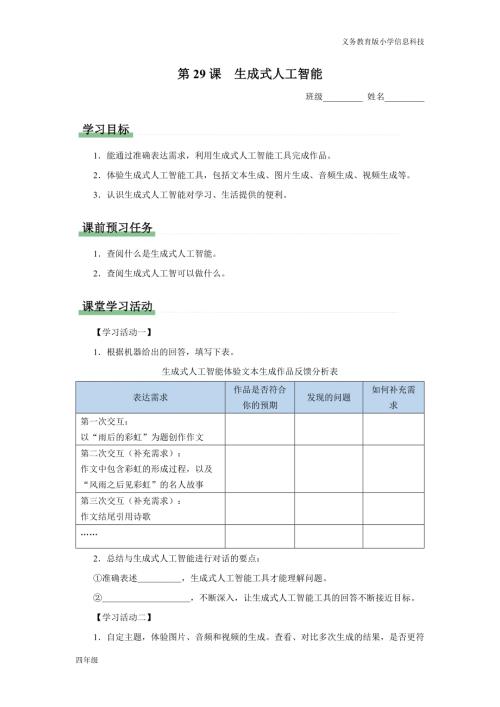 义务教育版四年级信息科技 第29课 生成式人工智能 学习任务单.docx