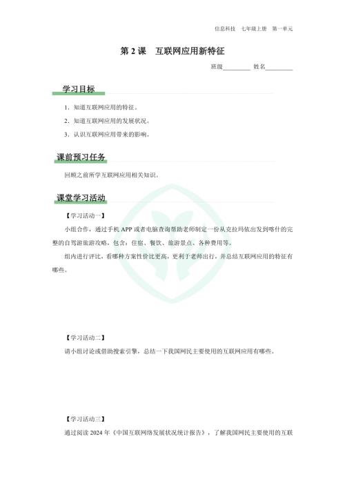 义务教育版七年级信息科技 第2课 互联网应用新特征 学习任务单.docx