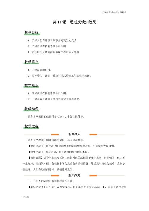 义务教育版六年级信息科技第11课 通过反馈知效果 教学设计.docx