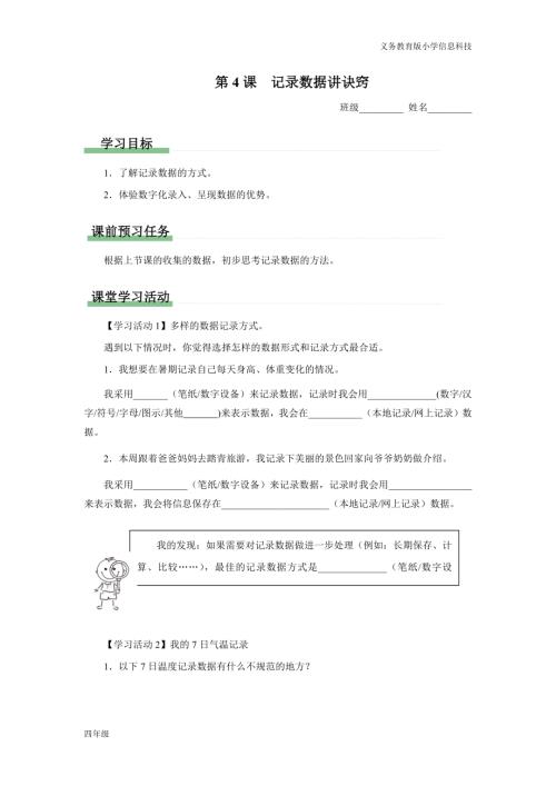 义务教育版四年级信息科技第4课 记录数据讲诀窍 学习任务单.docx