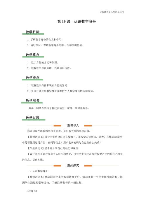 义务教育版三年级信息科技 第五单元第19课 认识数字身份 教学设计.docx