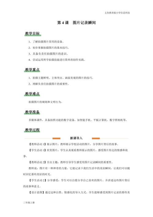 义务教育版三年级信息科技第二单元 第4课 图片记录瞬间 教学设计.docx