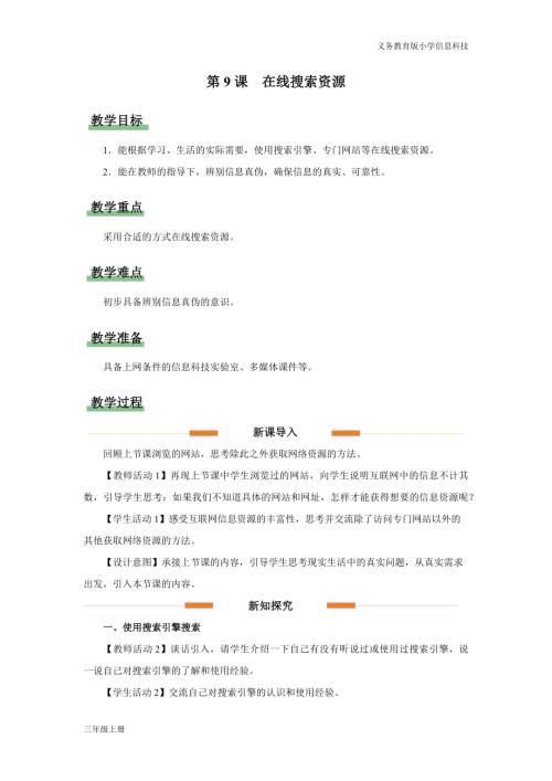 义务教育版三年级信息科技第三单元 第9课 在线搜索资源 教学设计.docx