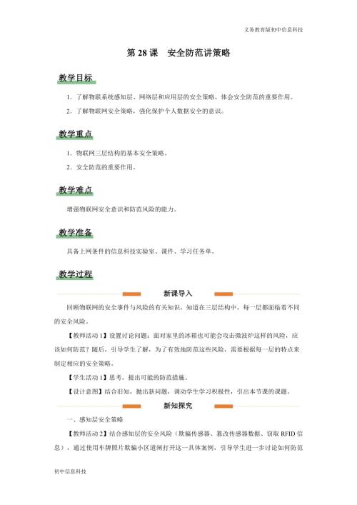 义务教育版八年级信息科技第28课 安全防范讲策略 教学设计.docx