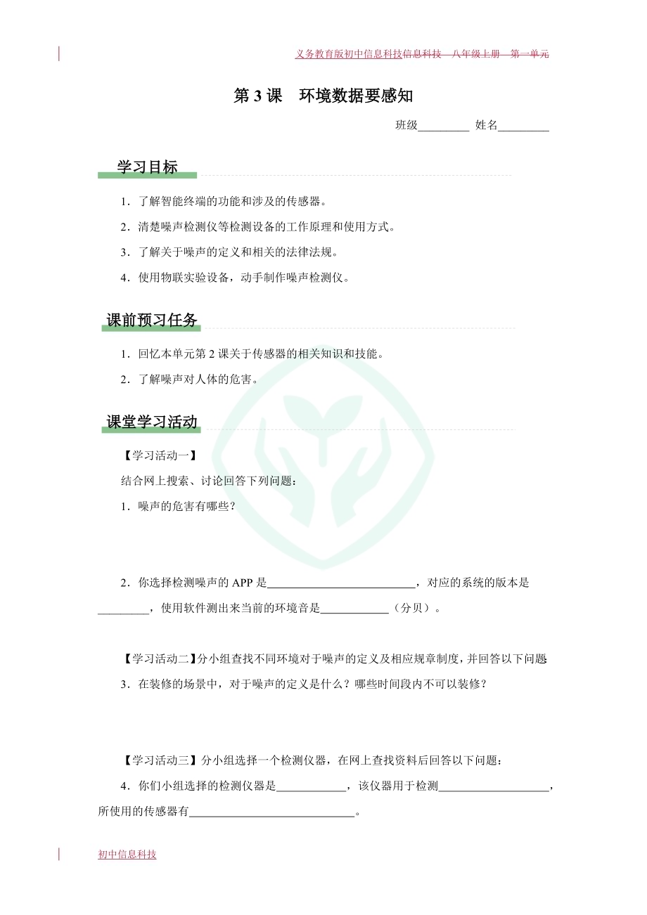 义务教育版八年级信息科技 第3课环境数据要感知 学习任务单.docx_第1页