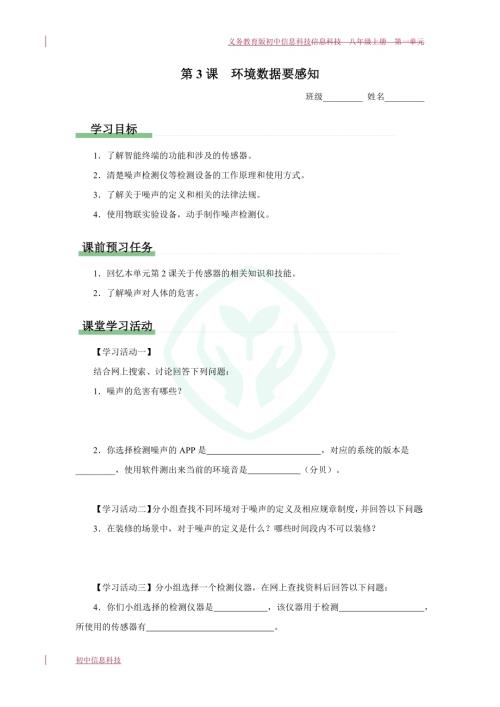 义务教育版八年级信息科技 第3课环境数据要感知 学习任务单.docx