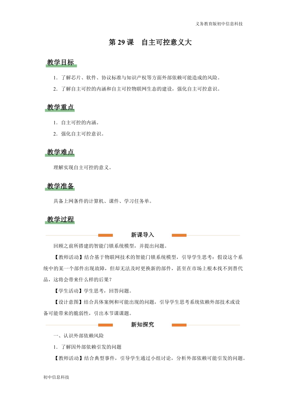 义务教育版八年级信息科技第29课 自主可控意义大 教学设计.docx_第1页