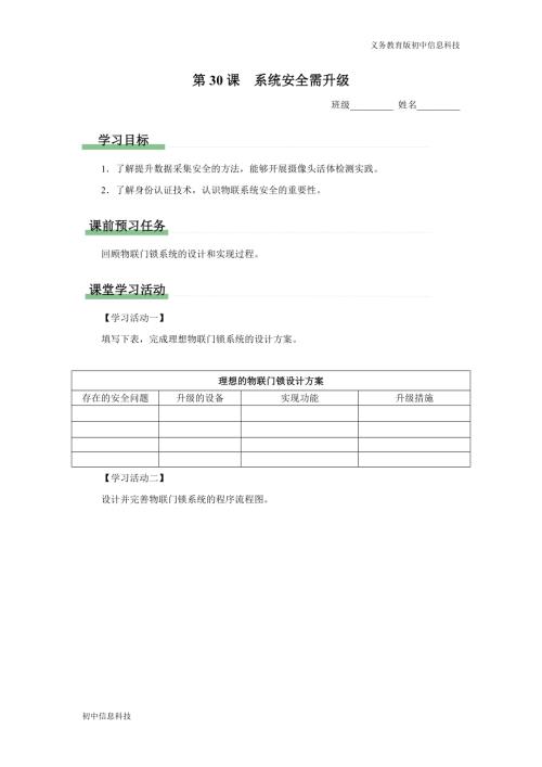 义务教育版八年级信息科技 第30课 系统安全需升级 学习任务单.docx