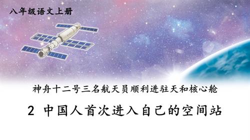 2025新教材部编版八年级上册语文2 中国人首次进入自己的空间站 课件.pptx