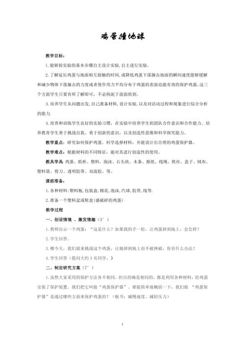 小学综合实践活动公开课：鸡蛋撞地球-任-教案教学设计5109.doc