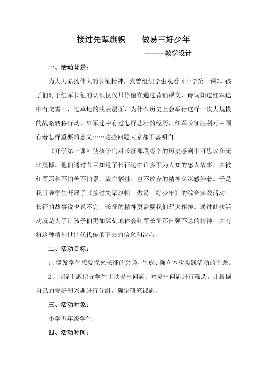 小学综合实践活动公开课：接过先辈旗帜 做易三好少年-包-教案教学设计1040.doc_第1页