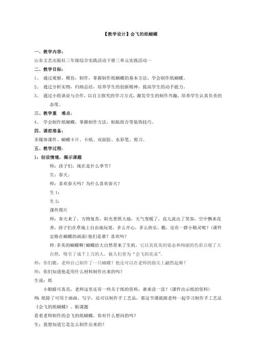 小学综合实践活动公开课：会飞的纸蝴蝶-朱-教案教学设计2959.doc
