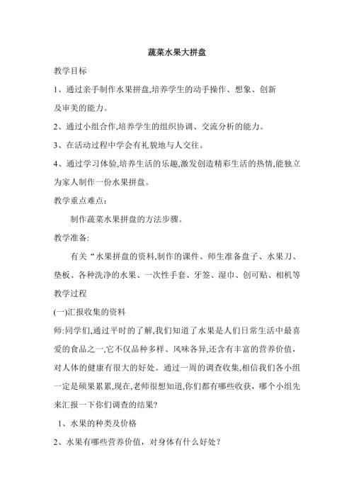 小学综合实践活动公开课：蔬菜水果拼盘-时-教案教学设计2250.doc
