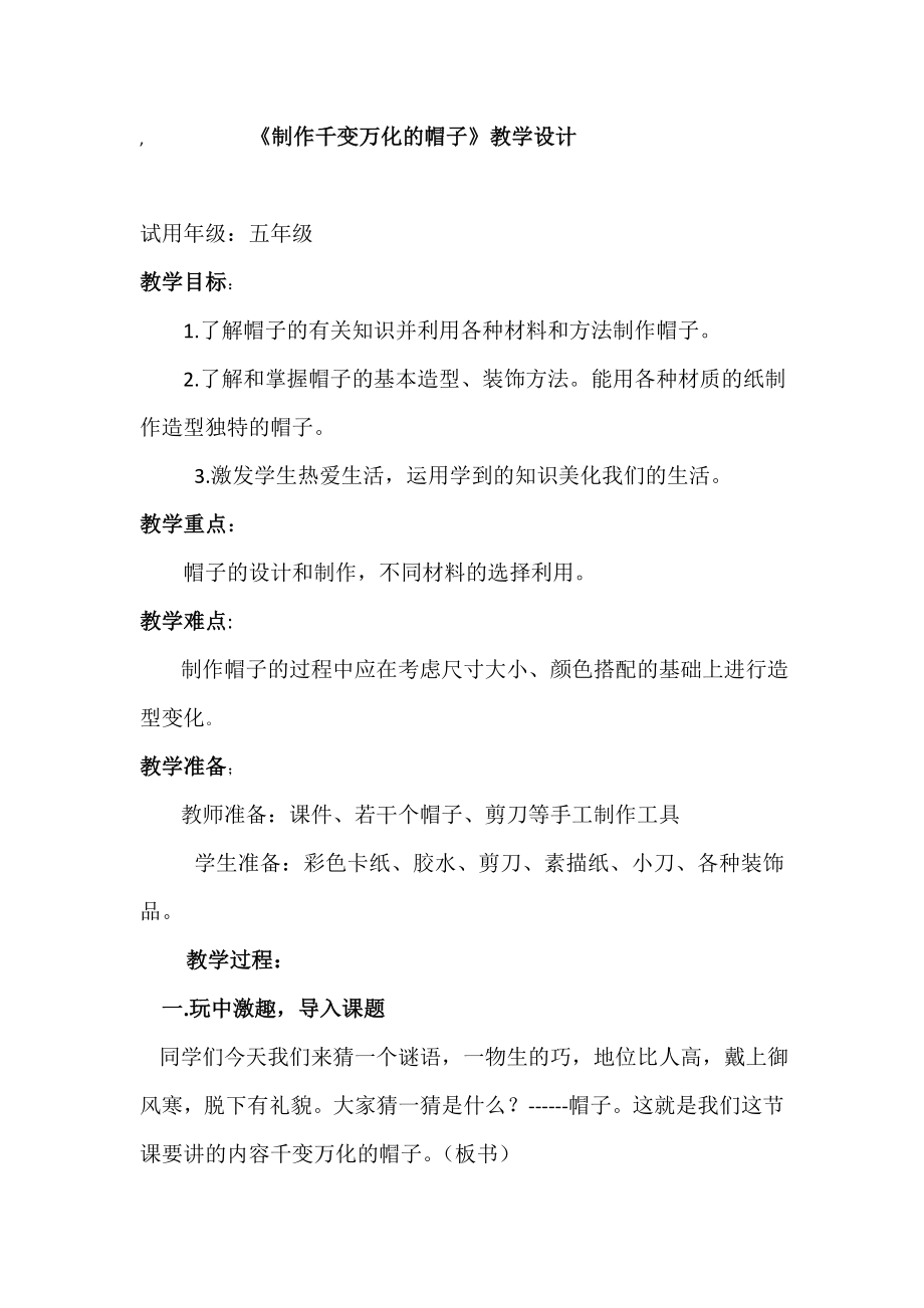 小学综合实践活动公开课：千变万化的帽子-刘-教案教学设计4102.doc_第1页