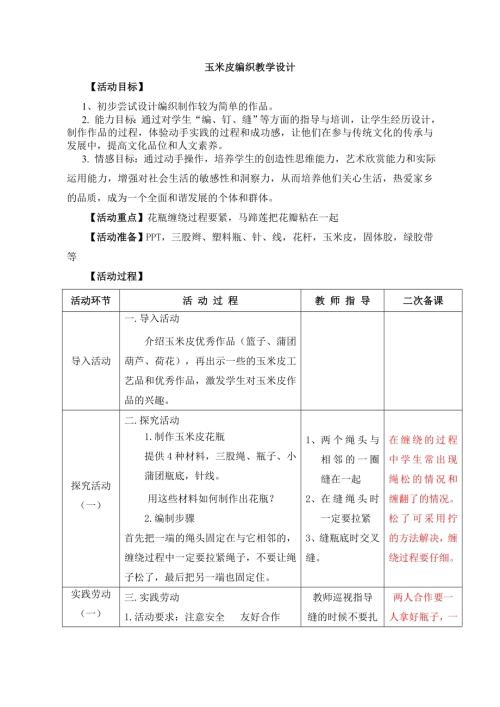 小学综合实践活动公开课：玉米片编织——花瓶-李-教案教学设计4720.doc