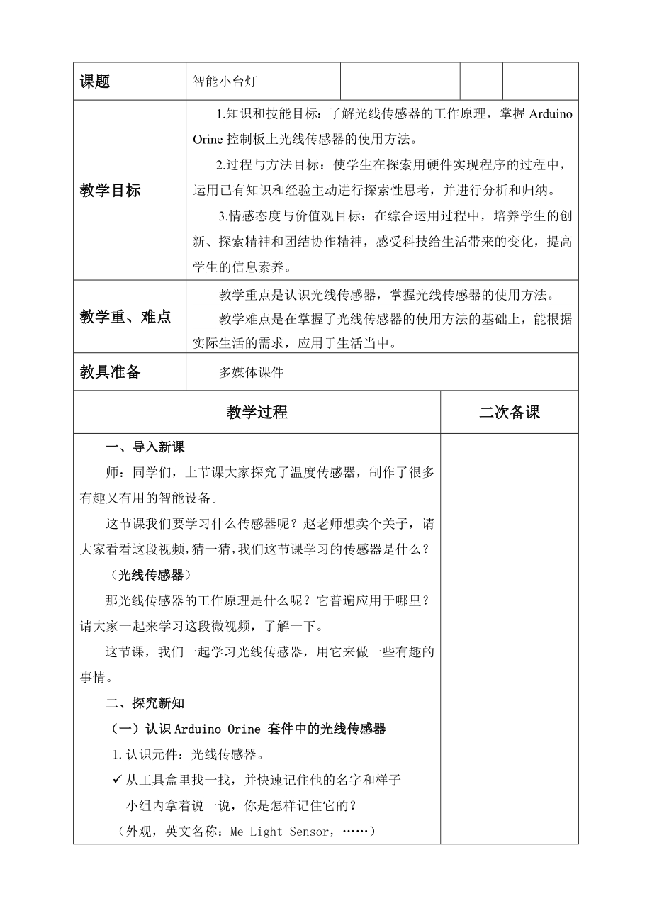 小学综合实践活动公开课：《智能小台灯》-赵-教案教学设计3253.doc_第1页