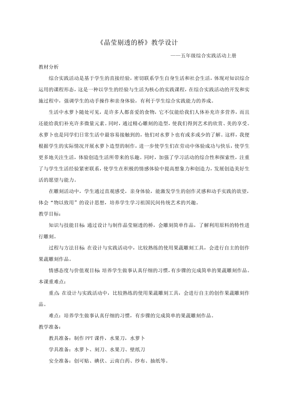 小学综合实践活动公开课：晶莹剔透的桥-高-教案教学设计0601.doc_第1页