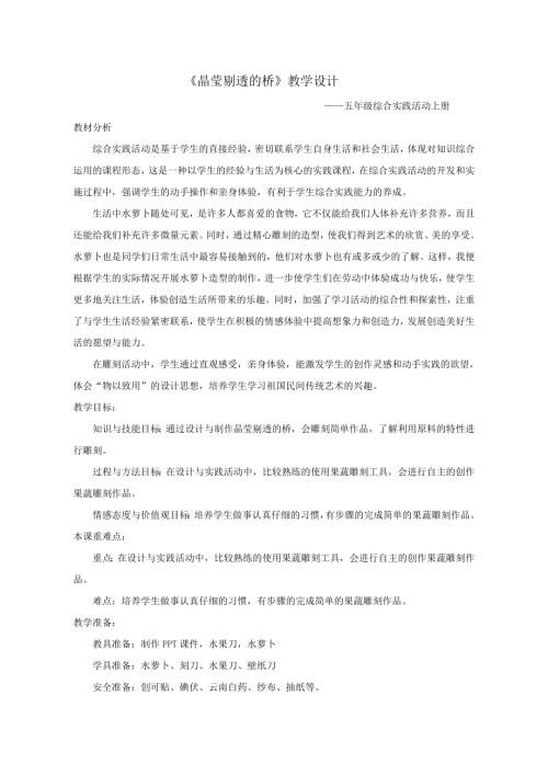 小学综合实践活动公开课：晶莹剔透的桥-高-教案教学设计0601.doc