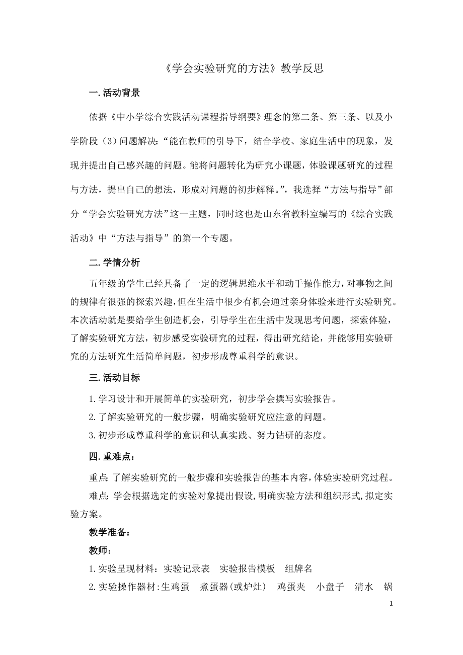 小学综合实践活动公开课：《学会实验研究的方法》-崔-教案教学设计1330.doc_第1页