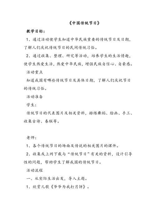 小学综合实践活动公开课：中国传统节日-袁-教案教学设计4454.doc