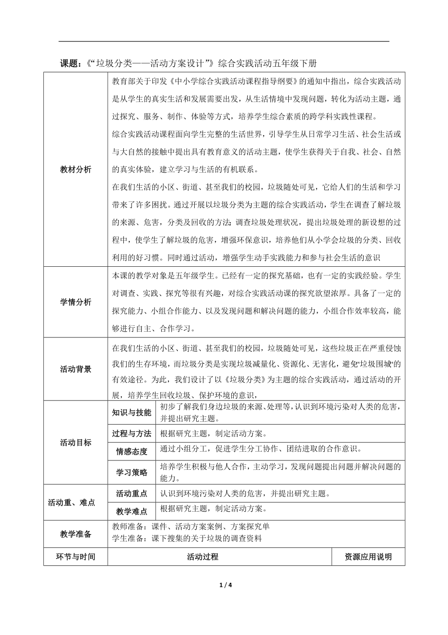 小学综合实践活动公开课：垃圾分类—活动方案设计-苗-教案教学设计5057.doc_第1页