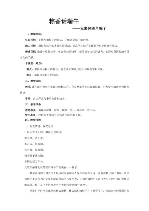 小学综合实践活动公开课：粽稥话端午-江-教案教学设计3445.doc