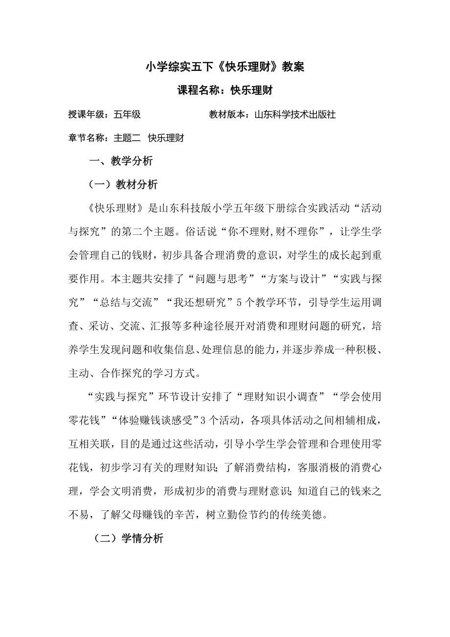 小学综合实践活动公开课：快乐理财——理财知识小调查-臧-教案教学设计2527.doc_第1页
