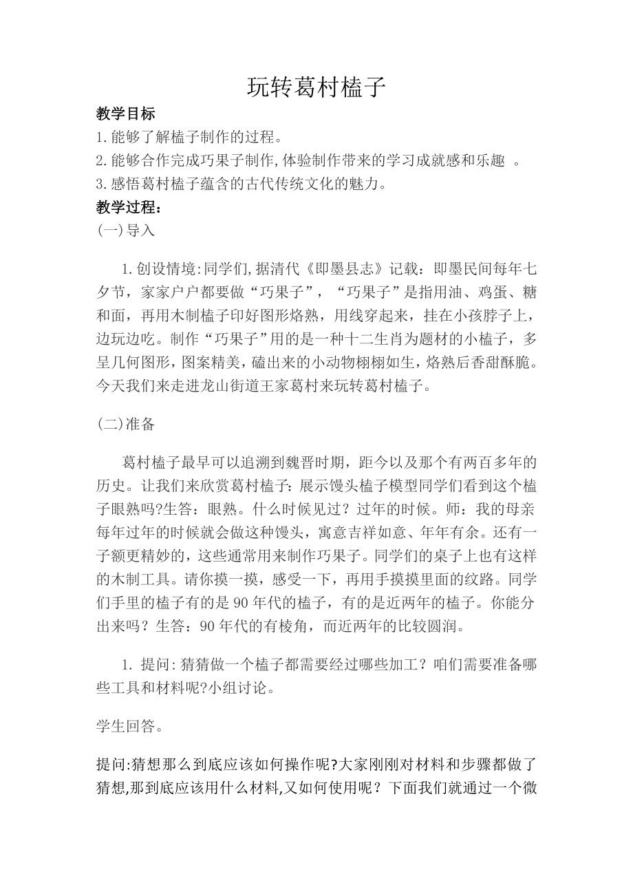 小学综合实践活动公开课：玩转葛村榼子-王-教案教学设计0611.doc_第1页