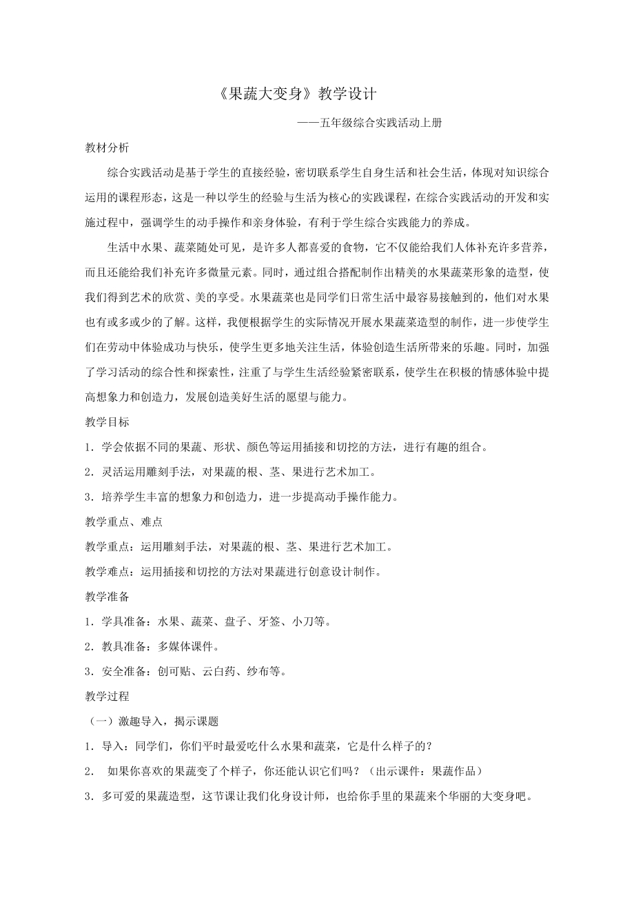 小学综合实践活动公开课：果蔬大变身-王-教案教学设计4846.doc_第1页