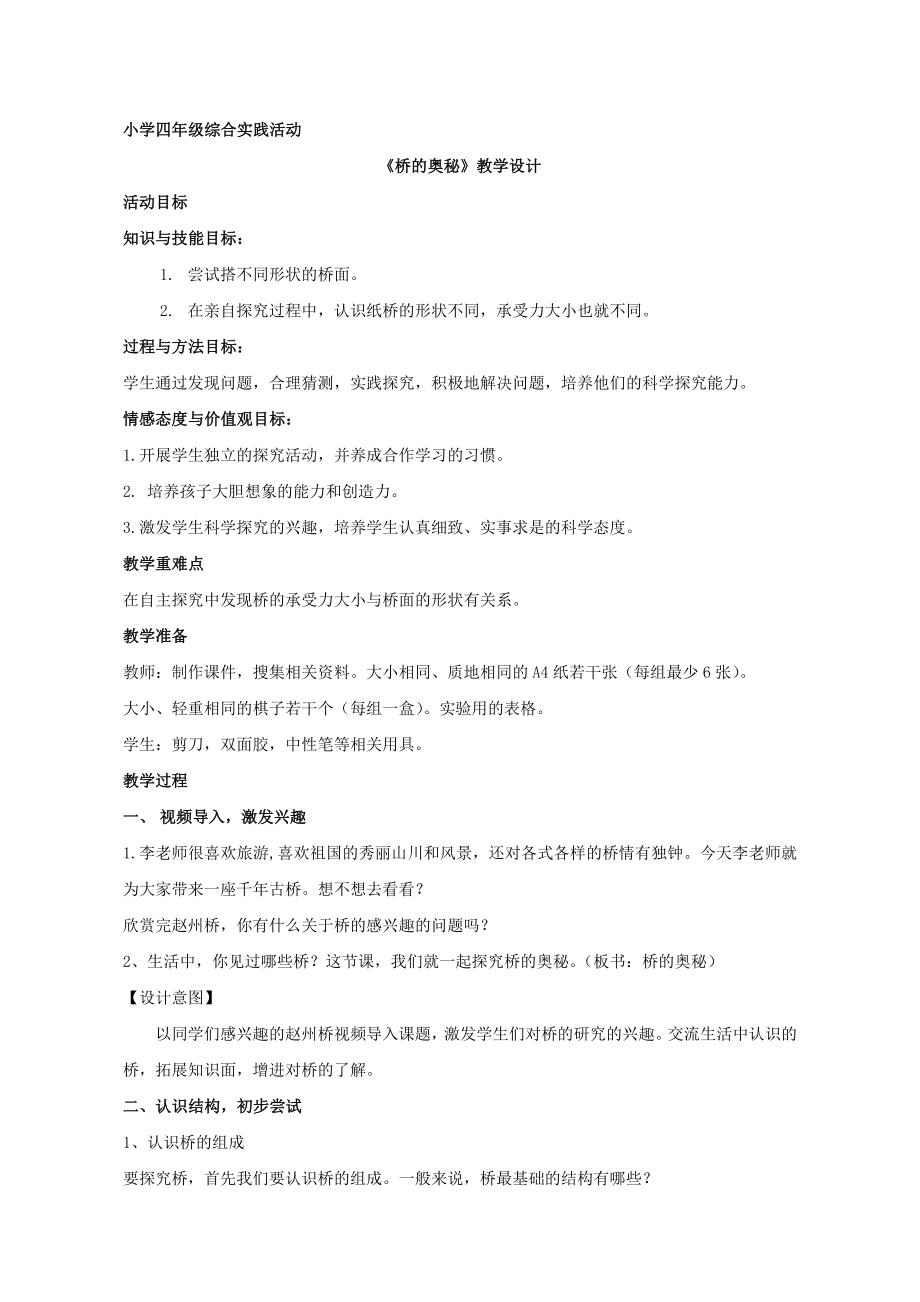 小学综合实践活动公开课：桥的奥秘-李-教案教学设计0621.doc_第1页