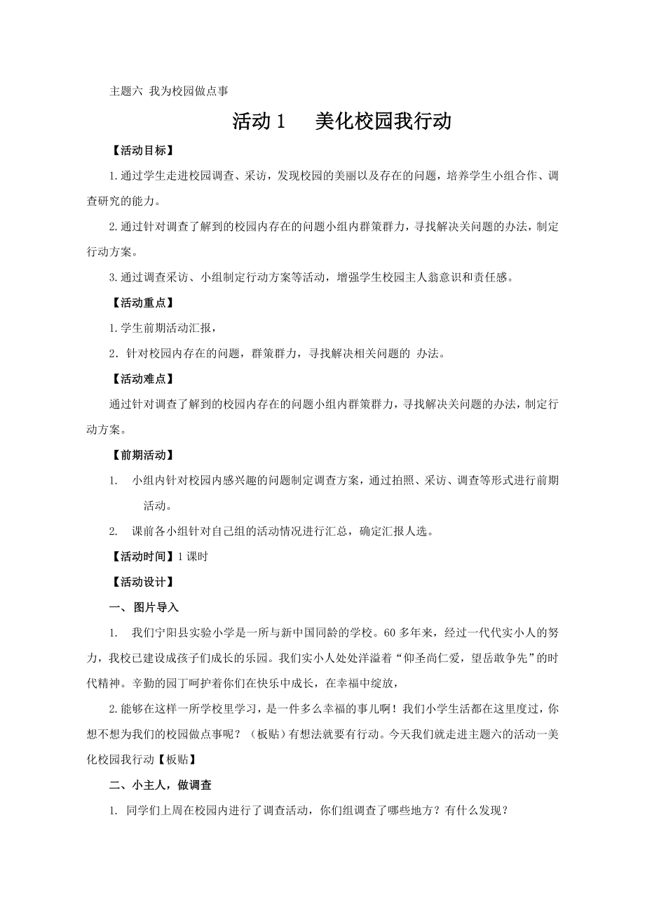 小学综合实践活动公开课：美化校园我行动-周-教案教学设计5408.doc_第1页