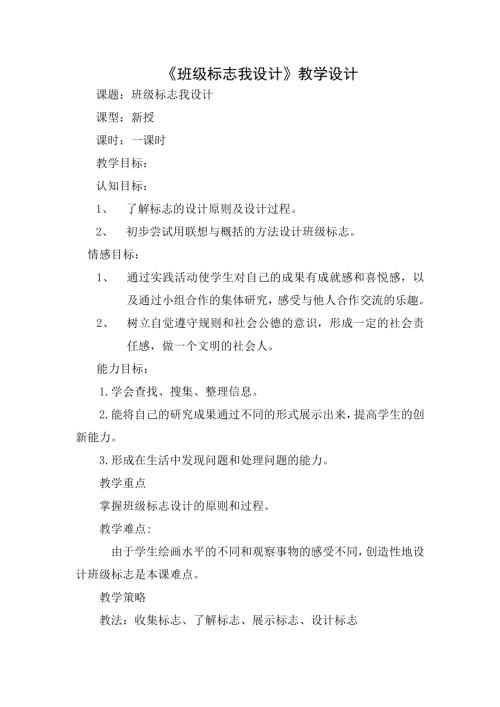 小学综合实践活动公开课：班级标志我设计-王-教案教学设计0043.doc