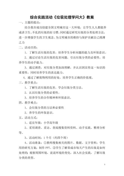 小学综合实践活动公开课：《垃圾处理学问大》管-教案教学设计1857.doc