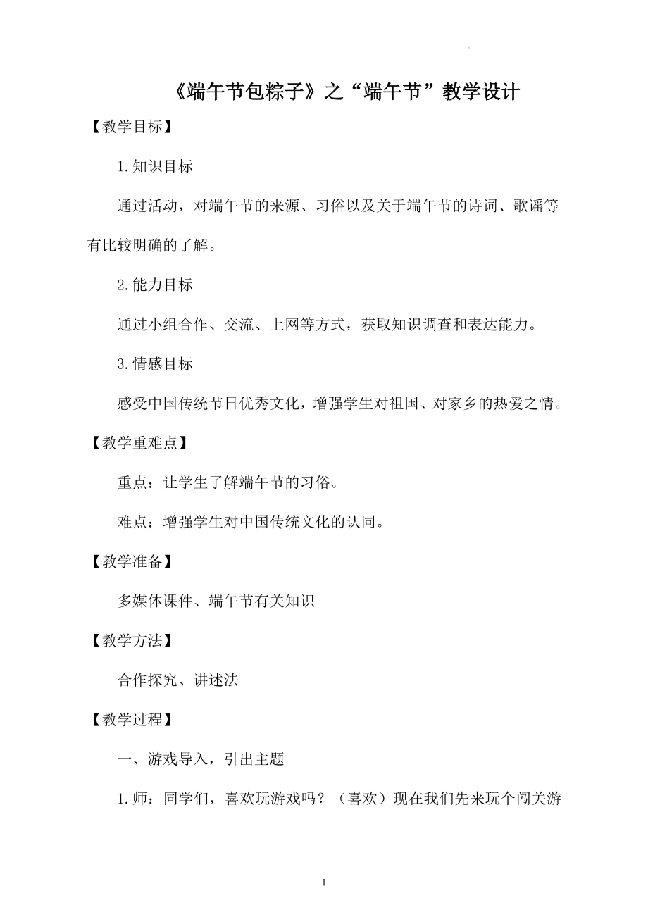 小学综合实践活动公开课：《端午节包粽子》-李-教案教学设计5123.doc_第1页