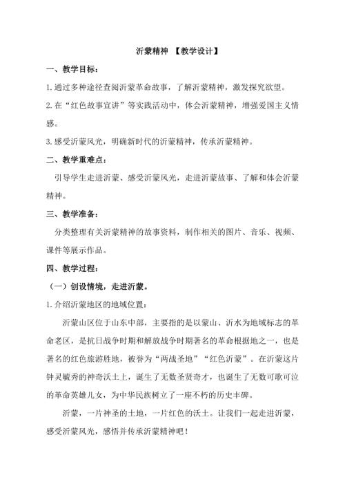 小学综合实践活动公开课：沂蒙精神-朱-教案教学设计4504.docx