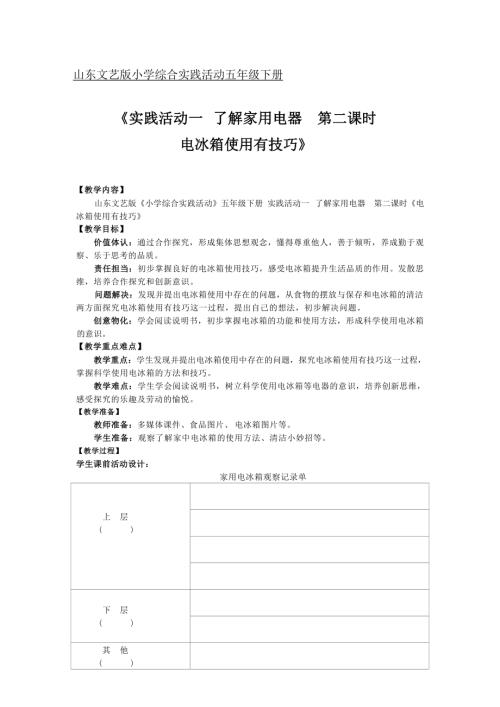 小学综合实践活动公开课：电冰箱使用有技巧-祝-教案教学设计0201.docx