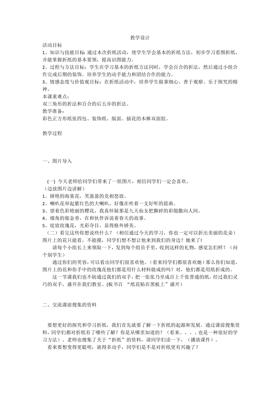小学综合实践活动公开课：折纸百合-郭-教案教学设计1239.doc_第1页