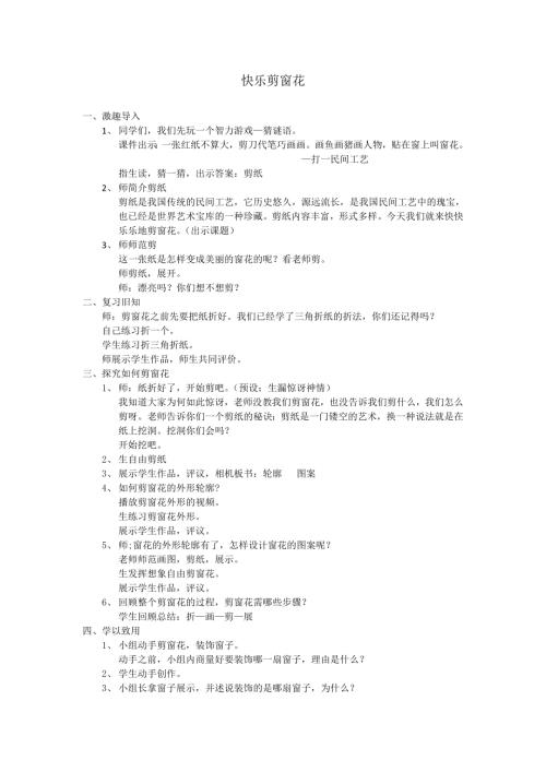 小学综合实践活动公开课：快乐剪窗花-王-教案教学设计3003.doc