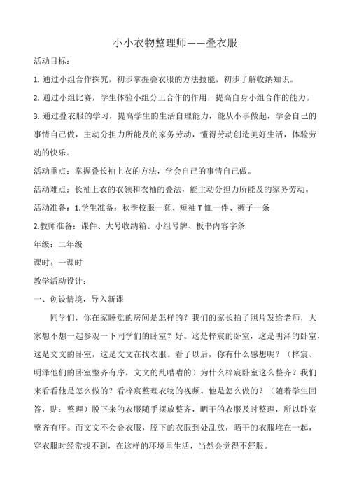 小学综合实践活动公开课：1.生活自理我能行----小小衣物整理师之叠衣服-潘-教案教学设计5901.doc