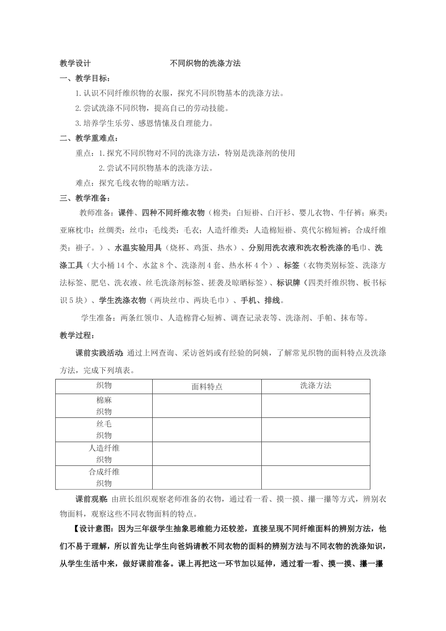 小学综合实践活动公开课：《不同织物的洗涤方法》-王-教案教学设计0847.doc_第1页