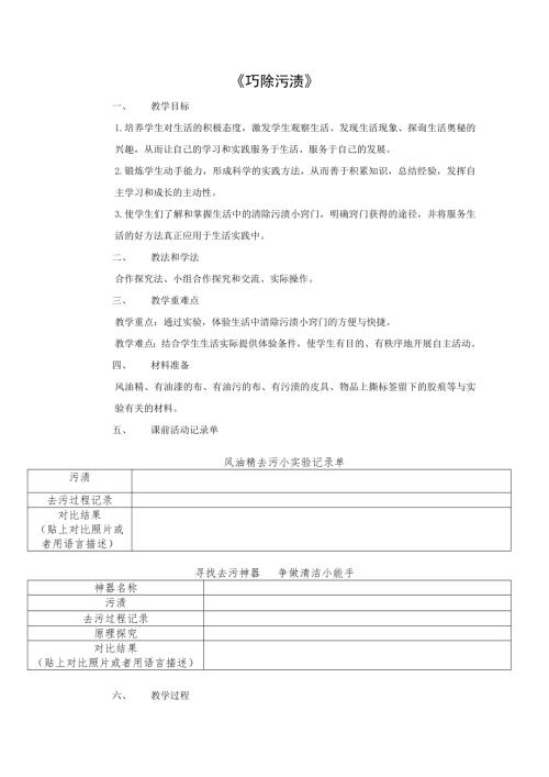 小学综合实践活动公开课：《巧除污渍》-滕-教案教学设计4206.doc
