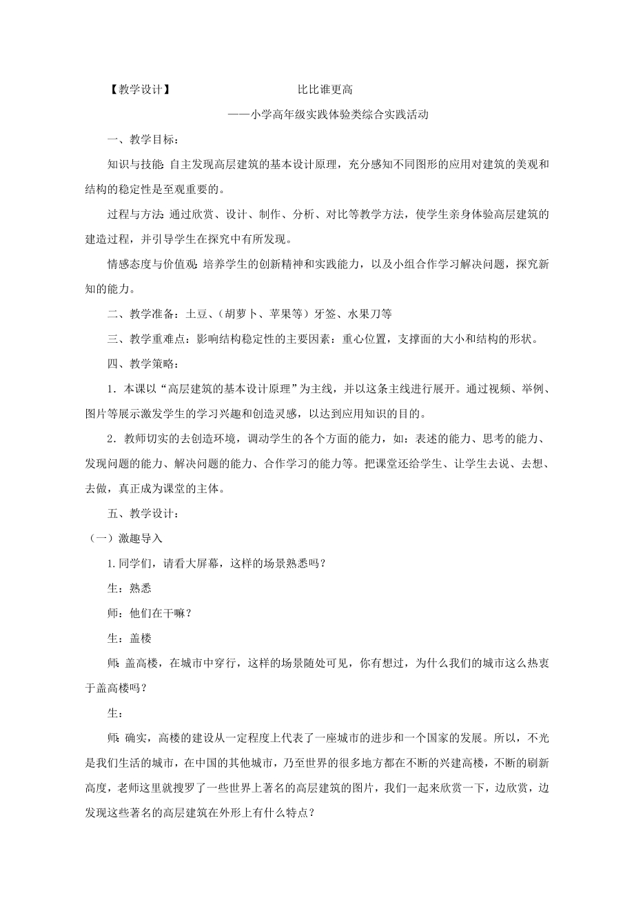 小学综合实践活动公开课：探秘高层建筑之比比谁更高-朱-教案教学设计1447.doc_第1页